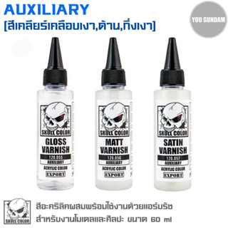 Skull Color สีอะคริลิคผสมพร้อมใช้งานด้วยแอร์บรัช Auxiliary สีเคลียร์เคลือบเงา,ด้าน,กึ่งเงา ขนาด 60 ml