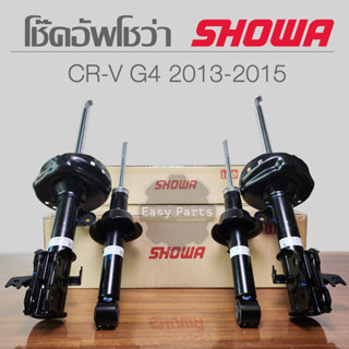 SHOWA โช๊คอัพ HONDA CRV G4 ปี 2013-2015 โช้คโชว่า ซีอาร์วี จี 4**ประกัน 1 ปี**