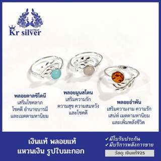 Kr silver แหวนเงินแท้ ใบมะกอก พลอยแท้ (คาซิโดนี) (โรสควอตซ์) (อำพัน) แหวนเงินสไตล์มินิมอล เสริมมงคล | RNS