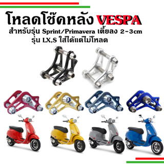 🛵🛵​โหลดโช๊คหลังVeapa โหลดลง2-3cm สำหรับ รุ่น Sprint, Primavera🛵🛵