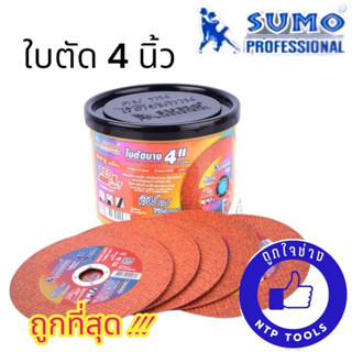 ใบตัด SUMO 4 นิ้ว Turbo Cut ใบตัดซูโม่ 4 นิ้ว (กล่องละ 50ใบ) (NTP)