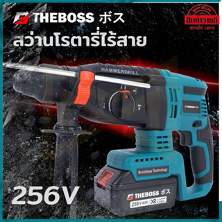 THEBOSS สว่านโรตารี่แบต ไร้สาย 3 ระบบ 256V Brushless