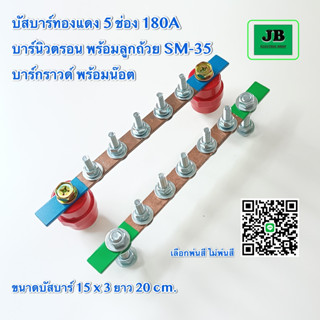 บัสบาร์ บาร์กราวด์,นิวตรอน บัสบาร์ทองแดง 5 ช่อง 180A บาร์นิวตรอนพร้อมลูกถ้วย SM-35 บาร์กราวด์พร้อมน๊อต ขนาด 15 x 3