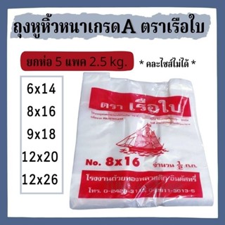 [พร้อมส่ง] ถุงหูหิ้วหนาเกรด A ขนาดบรรจุ 5 แพค 2.5 Kg.  ไซส์ 12*26 / 12*20 / 9*18 / 8*16 / 6*14 ตราเรือใบ