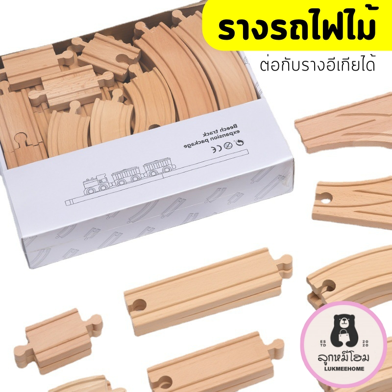 รางรถไฟไม้ เซ็ตรางรถไฟ รางรถไฟ ต่อกับรางอีเกีย รถไฟ hape ได้ train rail