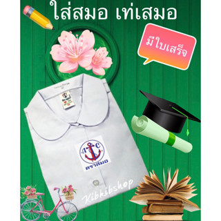 เสื้อคอบัวกลมแขนเรียบ กระเป๋าล่าง ตราสมอ (มีใบเสร็จ)