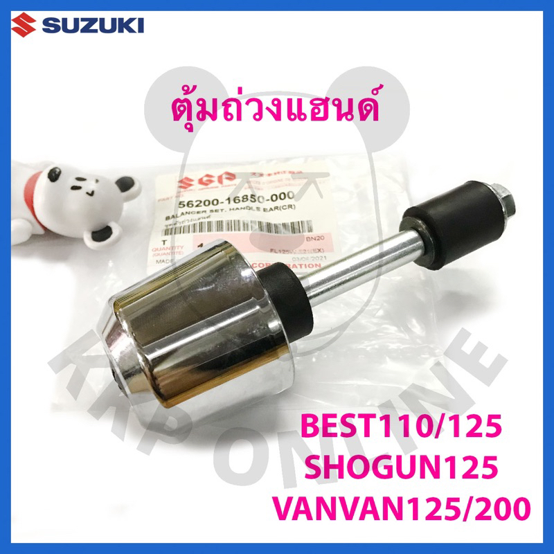 [Suแท้‼️] ตุ้มถ่วงแฮนด์ Shogun125/Best125/Best110/Raider150/Katana/Vanvan/Gd110 Suzukiแท้!!!