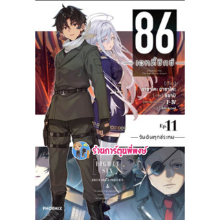 นิยาย 86 เอทตี้ซิกซ์ เล่ม 11 หนังสือ นิยาย ไลท์โนเวล 86 เอทตี้ซิกซ์ ph พี่พงษ์ 7/4/66