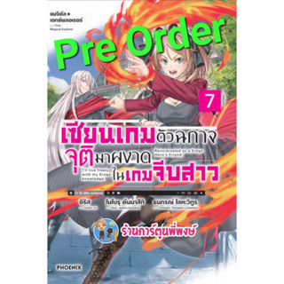 Pre นิยายแมจิคัล เอกซ์พลอเรอร์ เซียนเกมตัวฉกาจจุติมาผงาดในเกมจีบสาว เล่ม 7 (เม.ย.66) หนังสือ ไลท์โนเวล เซียน เกม ph