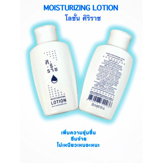 สินค้าแท้💯% |🧴Moisturizing Lotion | โลชั่นบำรุงผิวศิริราช | ครีมทาผิวศิริราช ☘️