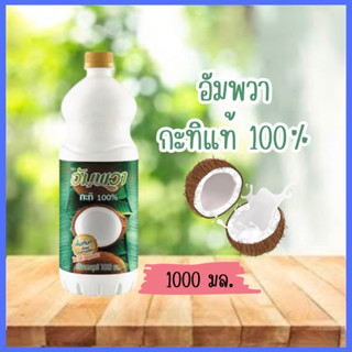 กะทิอัมพวา กะทิแท้100% ขวดใหญ่1000มล