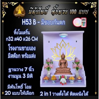 หิ้งพระ H53 (มีไฟ) หิ้งพระติดผนัง  พระพิฆเนศ ท้าวเวสสุวรรณ หิ้งไอ้ไข่ ต้นโพเรียกทรัพย์ พระราหู ชั้นพระ หิ้งสีขาว หิ้ง