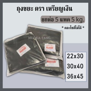 [พร้อมส่ง] ถุงขยะสีดำ เนื้อหนา ตรา เหรียญเงิน ขนาดบรรจุ 5 แพค 5 Kg.