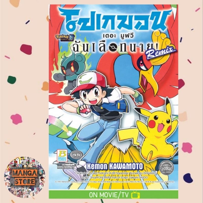 Pokemon The Movie ฉันเลือกนาย! Remix (เล่มเดียวจบ) มือ 1 พร้อมส่ง