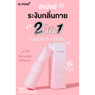 ⭐พร้อมส่ง* สเปรย์รักแร้ Dr.PONG 28D WHITENING DRONE deodorant spray ระงับกลิ่นกาย ผิวรักแร้กระจ่างใส ขนาด 100ml