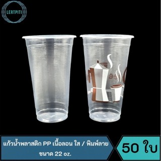 แก้วน้ำพลาสติก PP เนื้อลอน ใส / พิมพ์ลาย ขนาด 22 oz. บรรจุ 50 ใบ / แถว