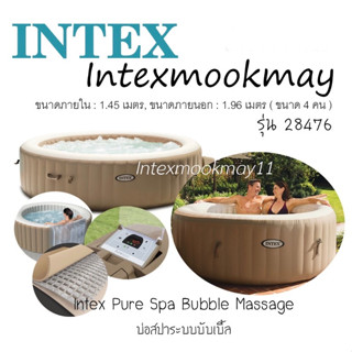 Intex 28476 บ่อสปาระบบบับเบิ้ล (4 คน) สีเบจ ของใหม่**ของแท้ **จัดส่งไว