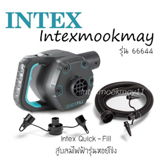 INTEX 66644 ที่สูบลมไฟฟ้า ทรงหอยโข่ง ควิ๊กฟิลล์ ของใหม่**ของแท้ **จัดส่งไว