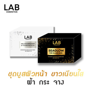 LAB ชุดมาส์กและครีมหอยหอม บำรุงและบูสผิวขาว ลดฝ้ากระ