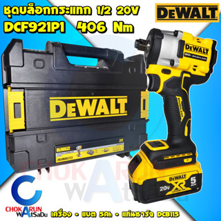 DEWALT บล็อกกระแทกไร้สาย 4 หุน 20V DCF921P1 Atomic Brushless 1/2 นิ้ว - บัสเลส บล็อค บล็อกกระแทก DCF921 บล็อกไร้สาย