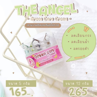 ครีมเขียว Green Care Cream (ตลับเงิน ครีมเขียว) ขนาด 5 กรัม ครีมนางฟ้าเดอะแองเจิ้ล The Angel Green Cream