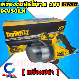 DEWALT เครื่องดูดฝุ่นไร้สาย 0.7 ลิตร 20V DCV501LN (ตัวเปล่า) - ดูดฝุ่น เครื่องดูดฝุ่น ไร้สาย ดีวอท ทำความสะอาด งานบ้าน