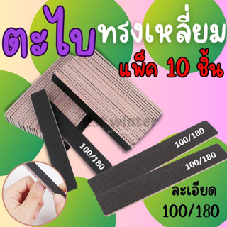 10 ชิ้น ตะไบเล็บ ทรงเหลี่ยม สีดำ ตะไบหยาบ บัฟละเอียด100/180 แต่งทรงเล็บ บัฟขัดหน้าเล็บ อุปกรณ์ทำเล็บ ตะไบบัฟ ตะไบเล็บถูก