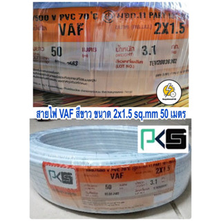 สายไฟ VAF สายขาว ขนาด 2x1.5 sq.mm ยี่ห้อ PKS ✅ ยาว 50 เมตร