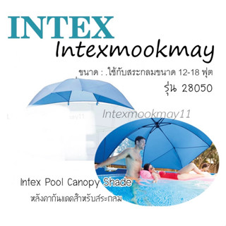 Intex 28050 Pool Canopy Shade หลังคากันแดดสระว่ายน้ำ  ของใหม่**ของแท้ **จัดส่งไว