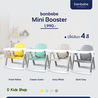 ราคา🔥ฺBonbebeแท้🔥 Bonbebe mini booster เก้าอี้เด็กเก้าอี้booster แบรนด์ Bonbebe แท้100% แบบพกพา น้ำหนักเบา แถมถุงผ้าอย่างดี0
