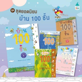 คุณหมอประเสริฐแนะนำ - นิทาน ชุด บ้าน 100 ชั้น นิทานเสริมพัฒนาการ และทักษะความคิด