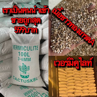 เวอร์มิคูไลท์ราคาถูก vermiculite เวอร์มิคูไลท์100ลิตร เวอร์มิคูไลท์ราคาส่ง