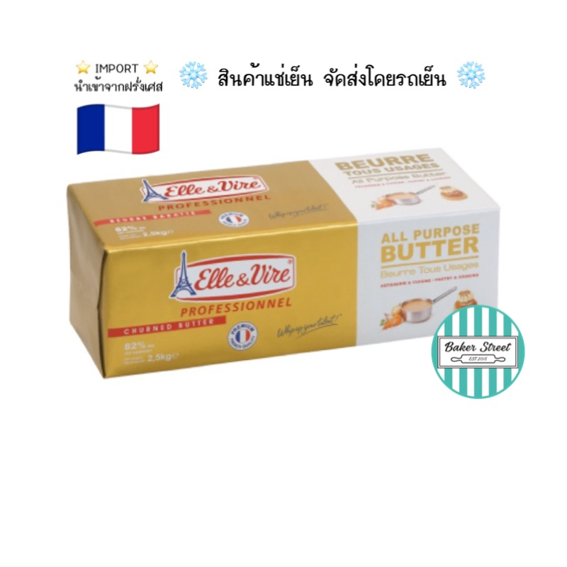 ELLE & VIRE เนยจืดแท้ จากฝรั่งเศส ขนาด 2.5 kg