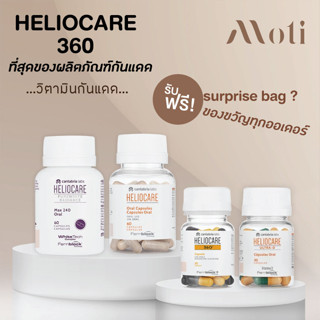 Heliocare 360 (ส่งฟรี) Advance Oral/  Ultra-D/360 Oral/ Pure white - วิตามินกันแดด เฮลิโอแคร์ Purewhite/ ultra d