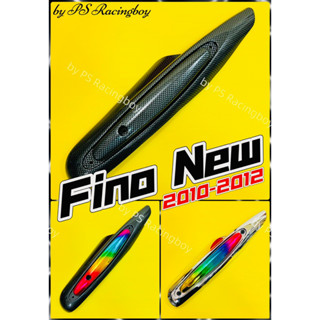 กันร้อนท่อ Fino New 2010-2012 อย่างดี(SK) มี3สี(ตามภาพ) กันร้อนท่อฟีโน่ ฝาครอบท่อฟีโน่ บังท่อfino กันร้อนท่อฟีโน่2011