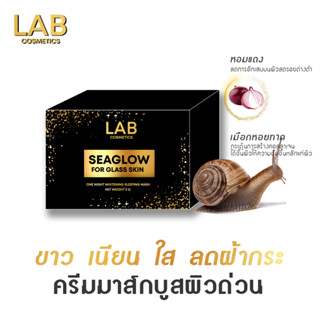 แก้ฝ้า ลดสิว บูสผิวใส มาส์กหอยหอม LAB ONE NIGHT WHITENING SLEEPING MASK