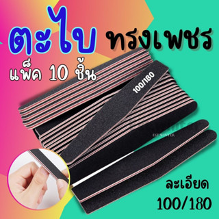 10 ชิ้น ตะไบเล็บ ทรงเพชร สีดำ ตะไบหยาบ บัฟละเอียด100/180 แต่งทรงเล็บ บัฟขัดหน้าเล็บ ตะไบฟองน้ำ อุปกรณ์ทำเล็บ พร้อมส่ง