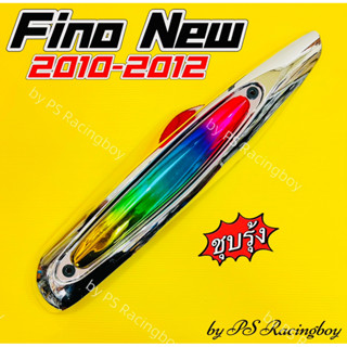 กันร้อนท่อ Fino New 2010-2012 สีชุบรุ้ง อย่างดี(PR) มี3สี(ตามภาพ) กันร้อนท่อฟีโน่ ฝาครอบท่อฟีโน่ บังท่อfino