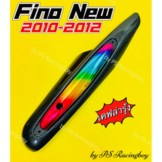 กันร้อนท่อ Fino New 2010-2012 เคฟล่าดำ/รุ้ง อย่างดี(SK) มี3สี(ตามภาพ) กันร้อนท่อฟีโน่ ฝาครอบท่อฟีโน่ บังท่อfino