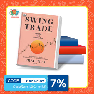 หนังสือ Swing Trade อย่างง่าย สไตล์มนุษย์เงินเดือน