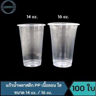 แก้วน้ำพลาสติก PP เนื้อลอน ใส ขนาด 14 oz. / 16 oz.  บรรจุ 100 ใบ / แถว