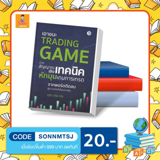 S - หนังสือ เอาชนะ Trading Game ด้วยสัญญาณเชิงเทคนิค