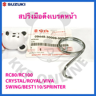 [SUแท้‼️] สปริงมือดึงเบรคหน้า RC100/Crystal/Viva/Royal/Swing Suzukiแท้!!!