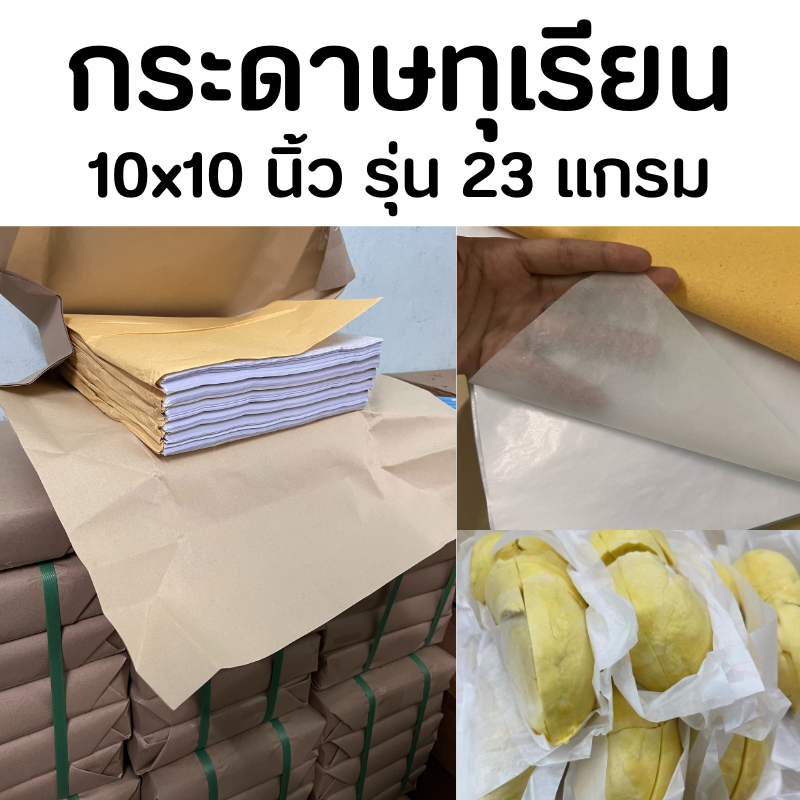 กระดาษห่อทุเรียน 10x10 นิ้ว รุ่นบาง 23 แกรม ห่อง่าย ฟู้ดเกรด กระดาษทุเรียน กระดาษห่ออาหาร