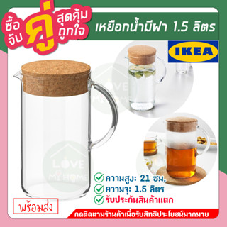 IKEA : อิเกีย IKEA 365+ อิเกีย 365+ เหยือกน้ำมีฝา, แก้วใส/ไม้ก๊อก, 1.5 ลิตร