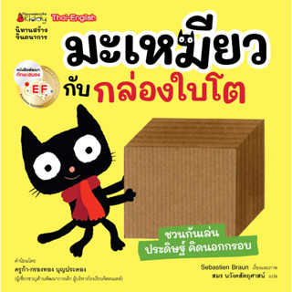 NANMEEBOOKS หนังสือ มะเหมียวกับกล่องใบโต : นิทาน นิทานเด็ก เตรียมอนุบาล