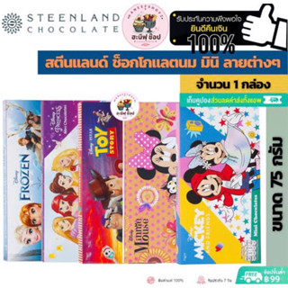 Steeland chocolate 75g. ช็อกโกแลตนม 5 ตัวการ์ตูน นำเข้าจากเนเธอแลนด์🇳🇱