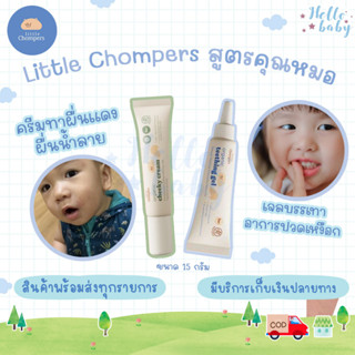 💙ส่งของทุกวันไม่มีวันหยุด💙  Little Chompers สูตรคุณหมอ ครีมทาผื่นแดง ผื่นน้ำลาย และ เจลบรรเทาการปวดเหงือก ในช่วงฟันกำลัง