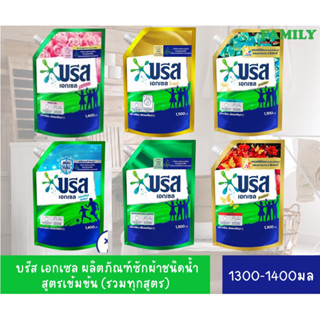 (ถุงเดี่ยว) บรีส เอกเซล บรีสน้ำ น้ำยาซักผ้า สูตรเข้มข้น 1300-1500มล.