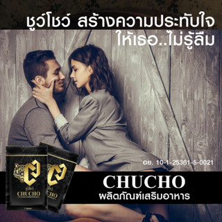 อาหารเสริม ชูว์โชว์ CHUCHO ผลิตภัณฑ์เสริมอาหาร 1 ซอง บรรจุ 10 แคปซูล